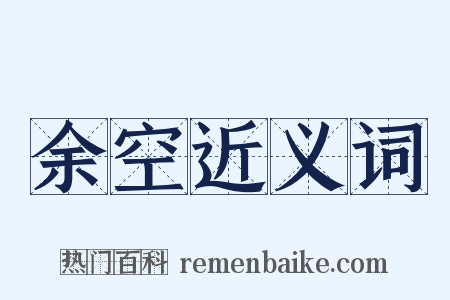 余空近义词是什么意思的图片